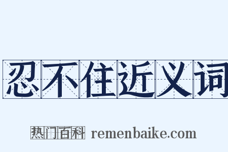 忍不住近义词是什么意思的图片